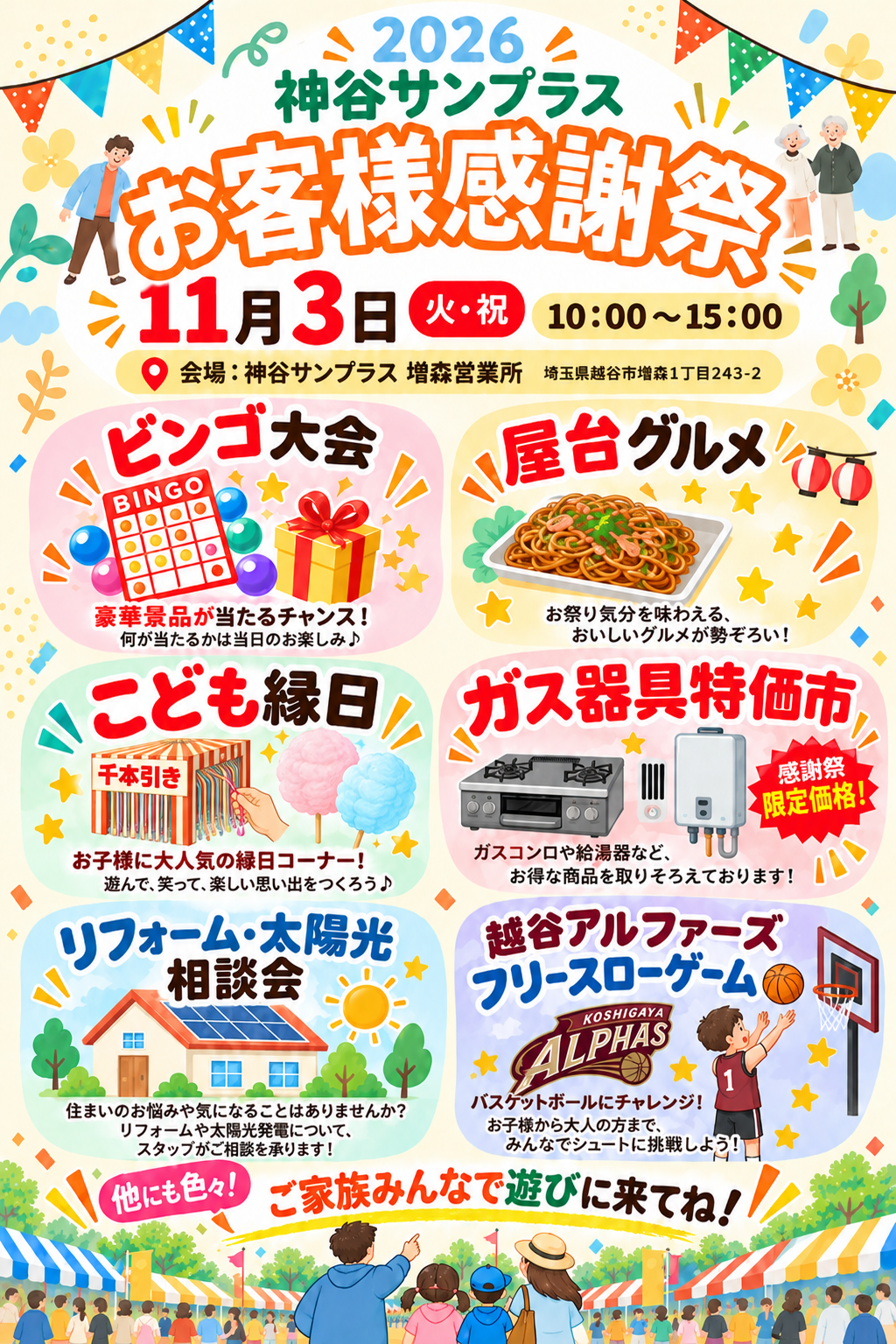 2026年 神谷サンプラス お客様感謝祭